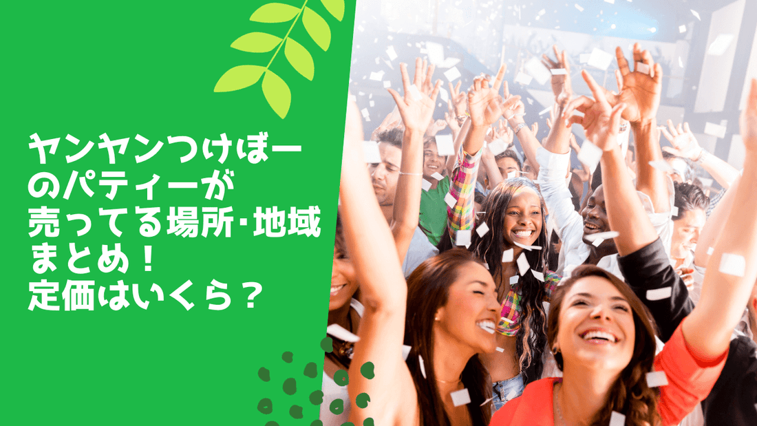 ヤンヤンつけボーのパティーが売ってる場所･地域まとめ！定価はいくら？