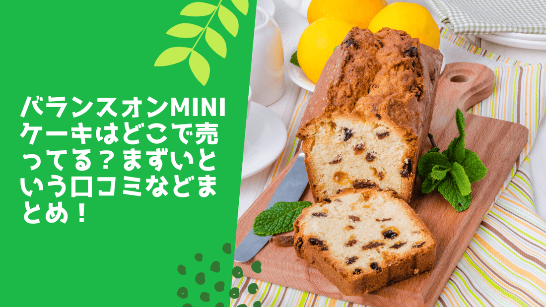 バランスオンminiケーキはどこで売ってる？
