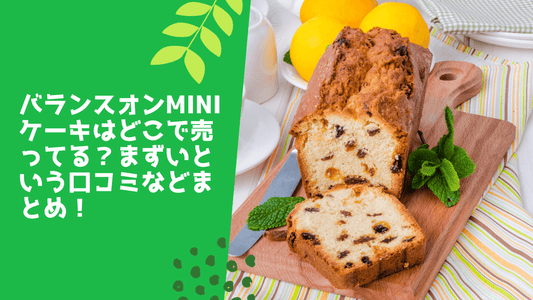 バランスオンminiケーキはどこで売ってる？