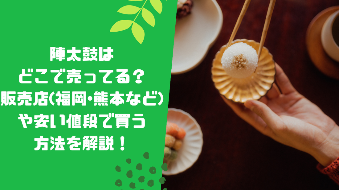 陣太鼓はどこで売ってる？
