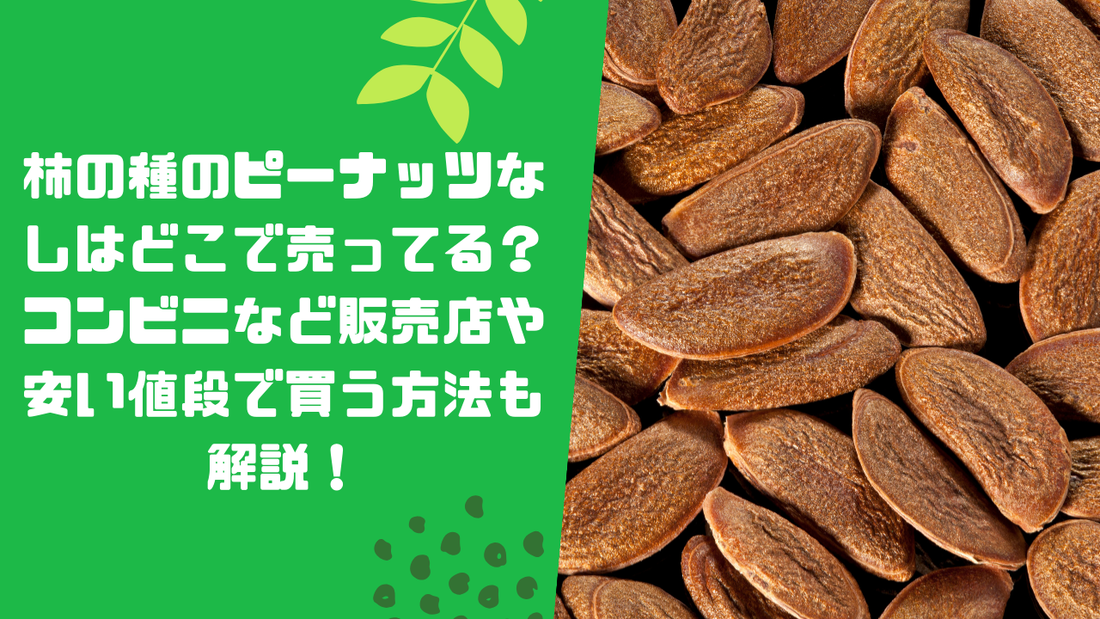 柿の種のピーナッツなしはどこで売ってる？