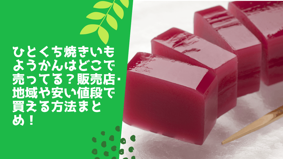 ひとくち焼きいもようかんはどこで売ってる？