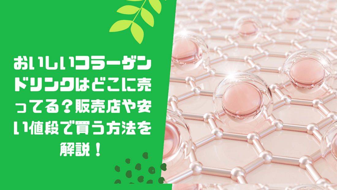 おいしいコラーゲンドリンクはどこに売ってる？販売店や安い値段で買う方法を解説！