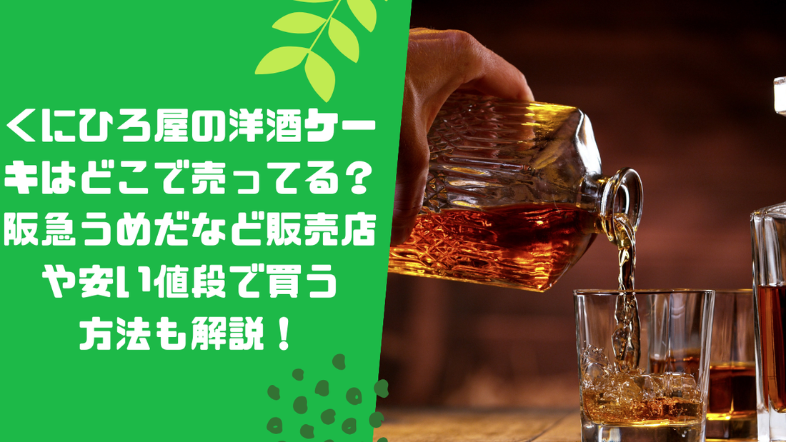 くにひろ屋の洋酒ケーキはどこで売ってる？