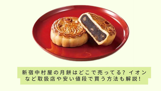新宿中村屋の月餅はどこで売ってる？