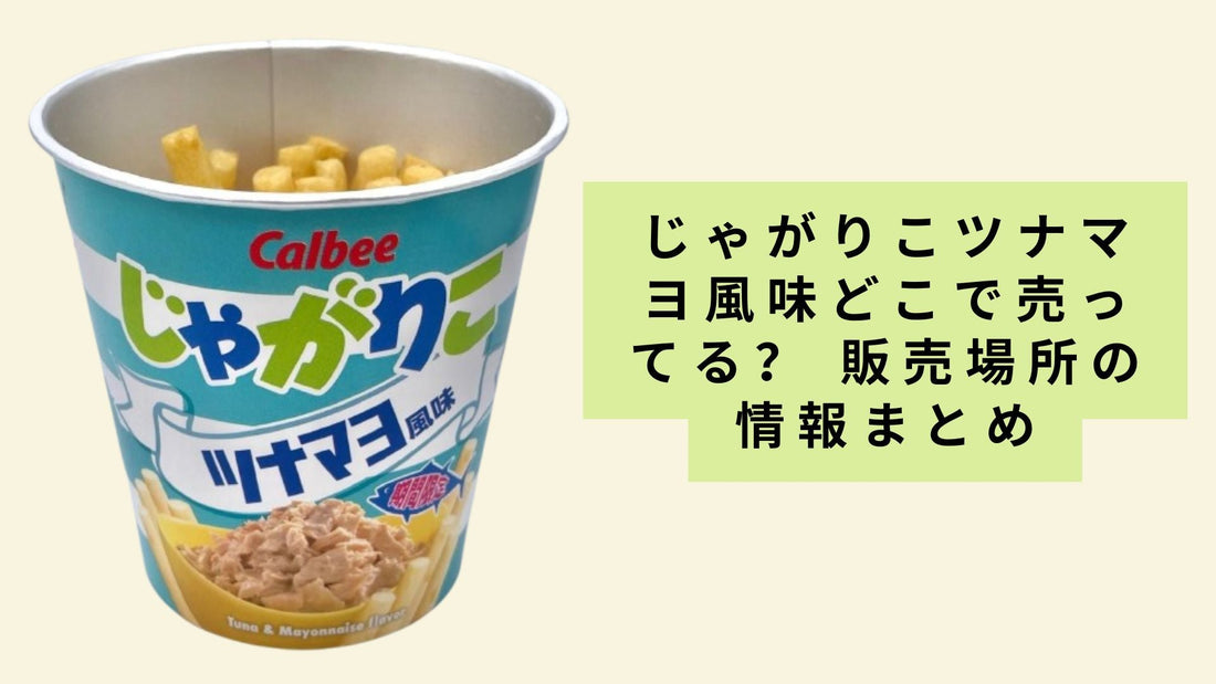 じゃがりこツナマヨ風味どこで売ってる？