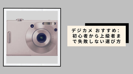 デジカメ おすすめ：初心者から上級者まで失敗しない選び方