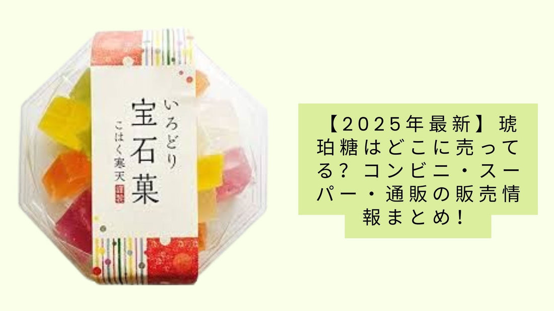 【2025年最新】琥珀糖はどこに売ってる？