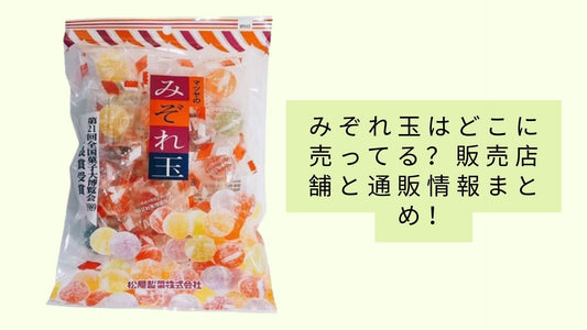 みぞれ玉はどこに売ってる？