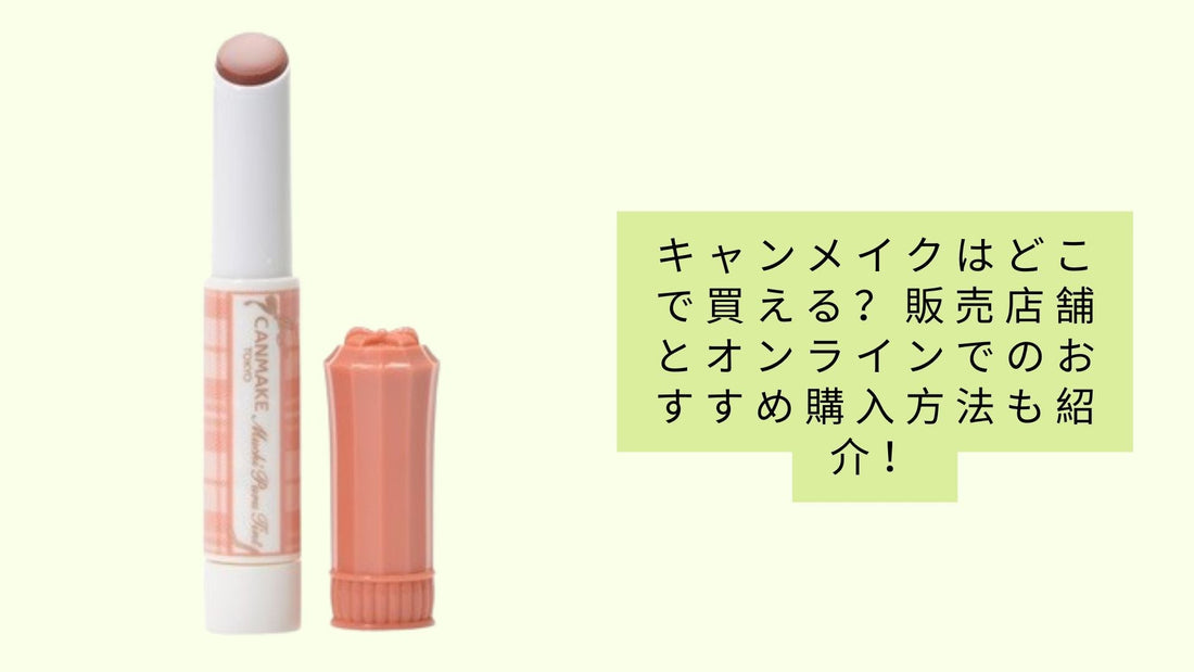 キャンメイクはどこで買える？