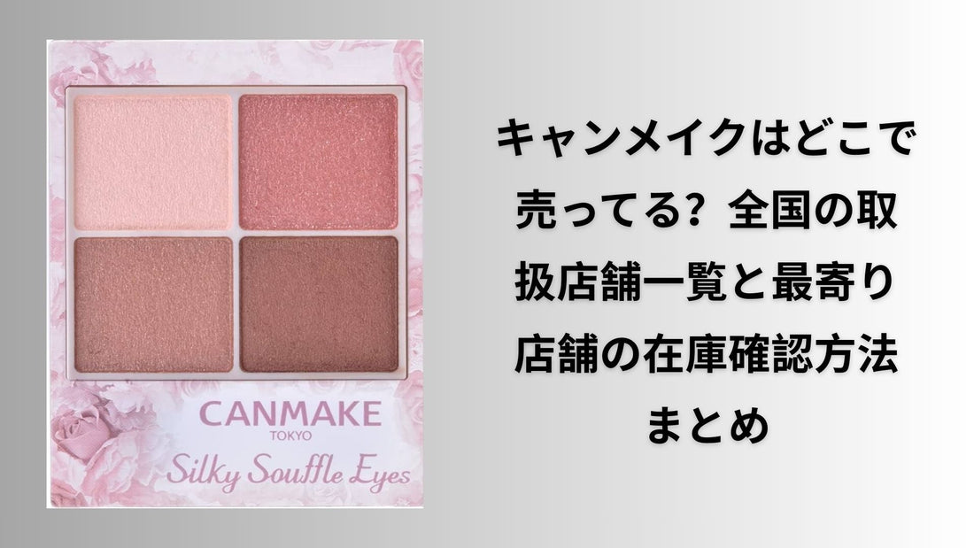 キャンメイクはどこで売ってる