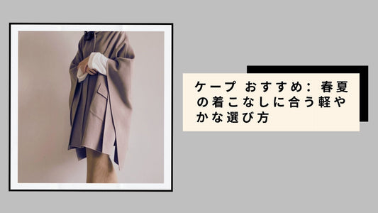 ケープ おすすめ：春夏の着こなしに合う軽やかな選び方