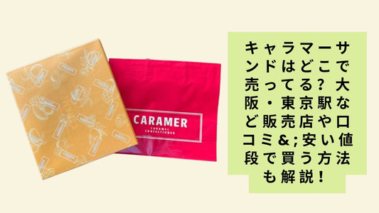 キャラマーサンドはどこで売ってる？
