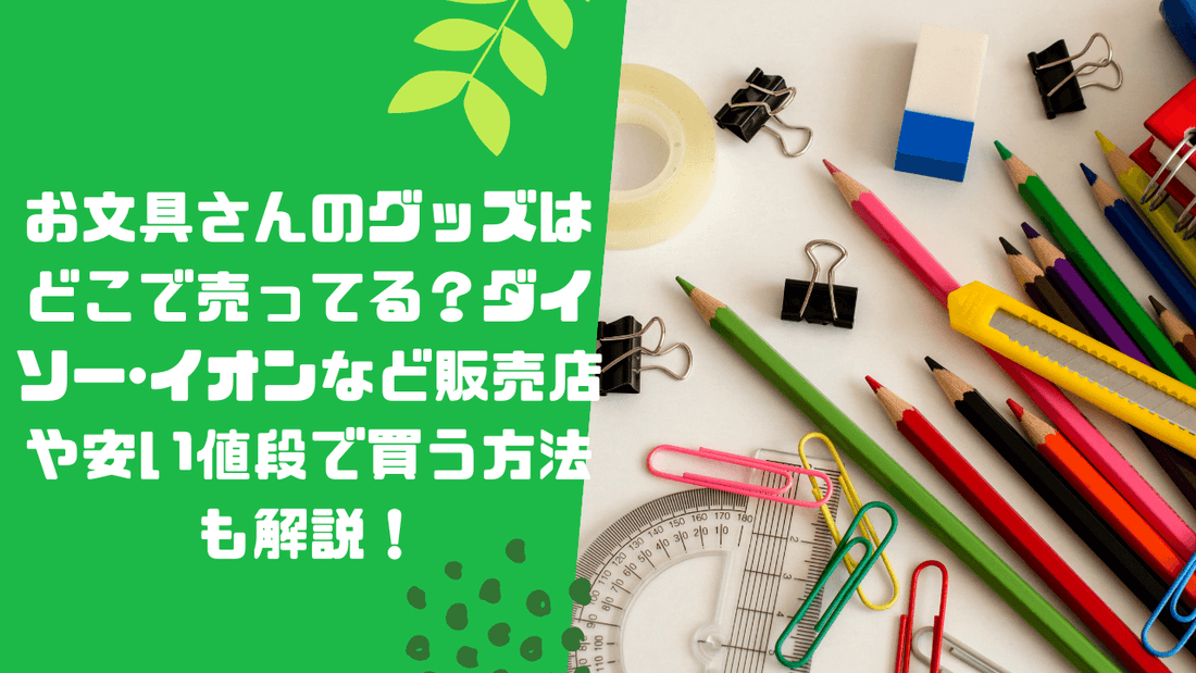 お文具さんのグッズはどこで売ってる？