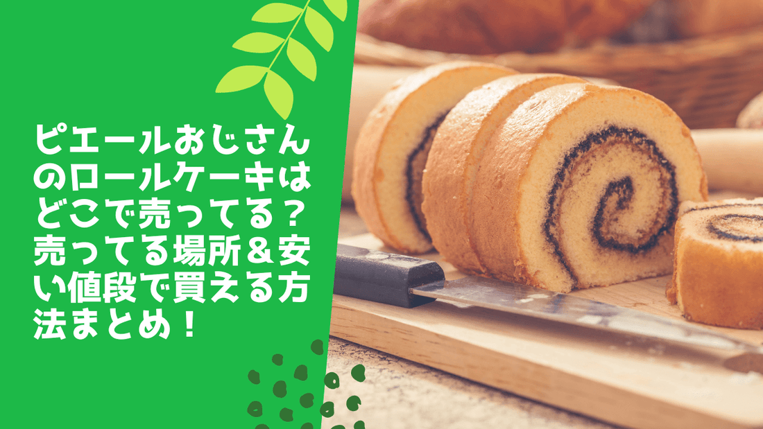 ピエールおじさんのロールケーキはどこで売ってる？売ってる場所＆安い値段で買える方法まとめ！