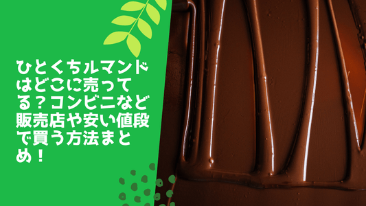 ひとくちルマンドはどこに売ってる？
