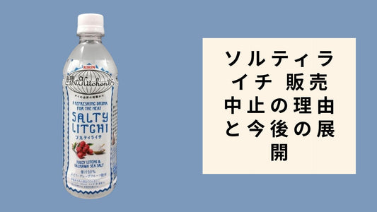 ソルティライチ 販売中止の理由と今後の展開