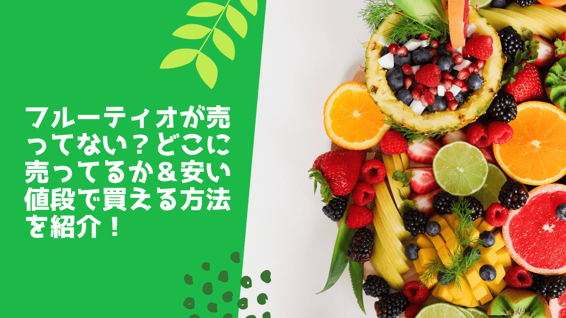 フルーティオが売ってない？どこに売ってるか＆安い値段で買える方法を紹介！