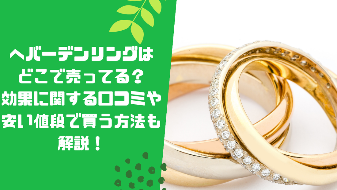 へバーデンリングはどこで売ってる？