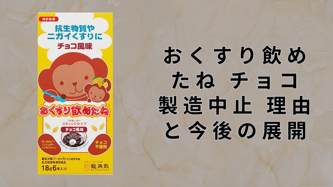 おくすり飲めたね チョコ 製造中止 理由と今後の展開
