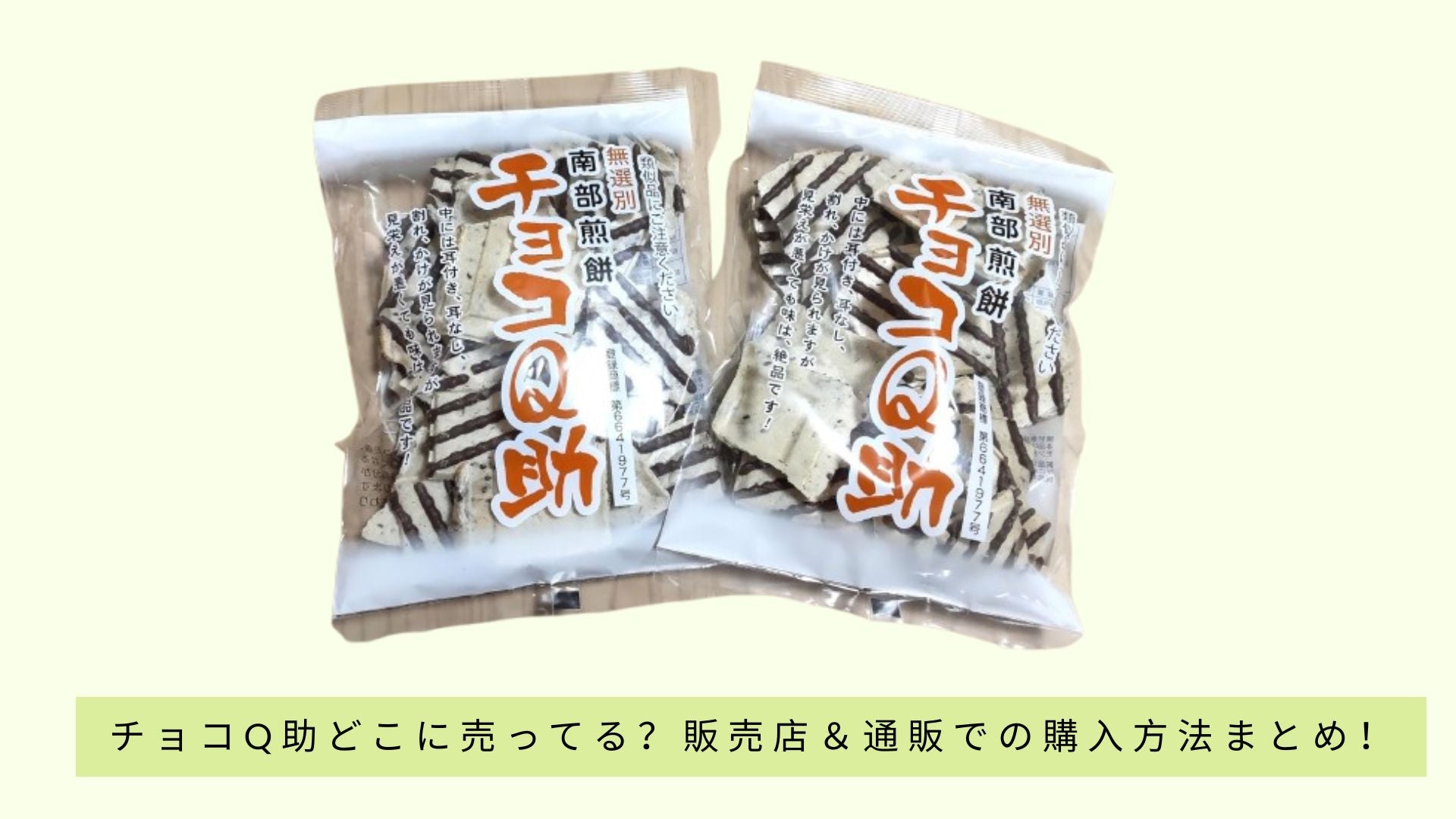 チョコQ助どこに売ってる？販売店＆通販での購入方法まとめ！ – Shop