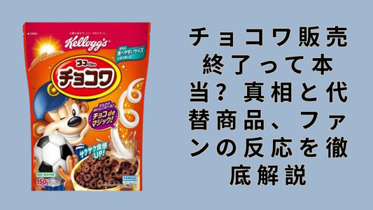 チョコワ販売終了って本当？真相と代替商品、ファンの反応を徹底解説