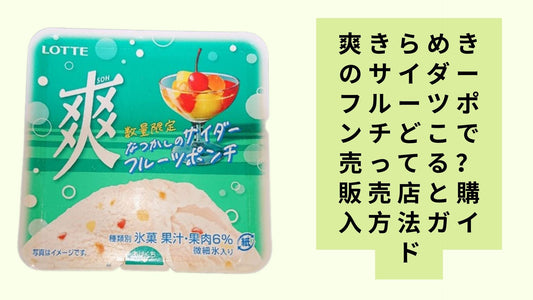 爽きらめきのサイダーフルーツポンチどこで売ってる？