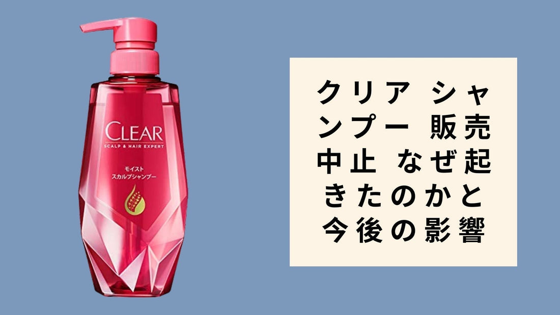 クリア シャンプー 販売中止 なぜ起きたのかと今後の影響
