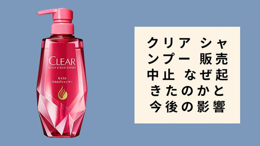 クリア シャンプー 販売中止 なぜ起きたのかと今後の影響