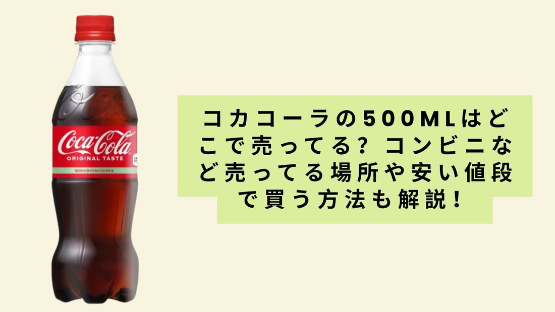 コカコーラの500mlはどこで売ってる？