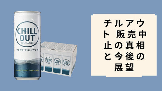 チルアウト 販売中止の真相と今後の展望