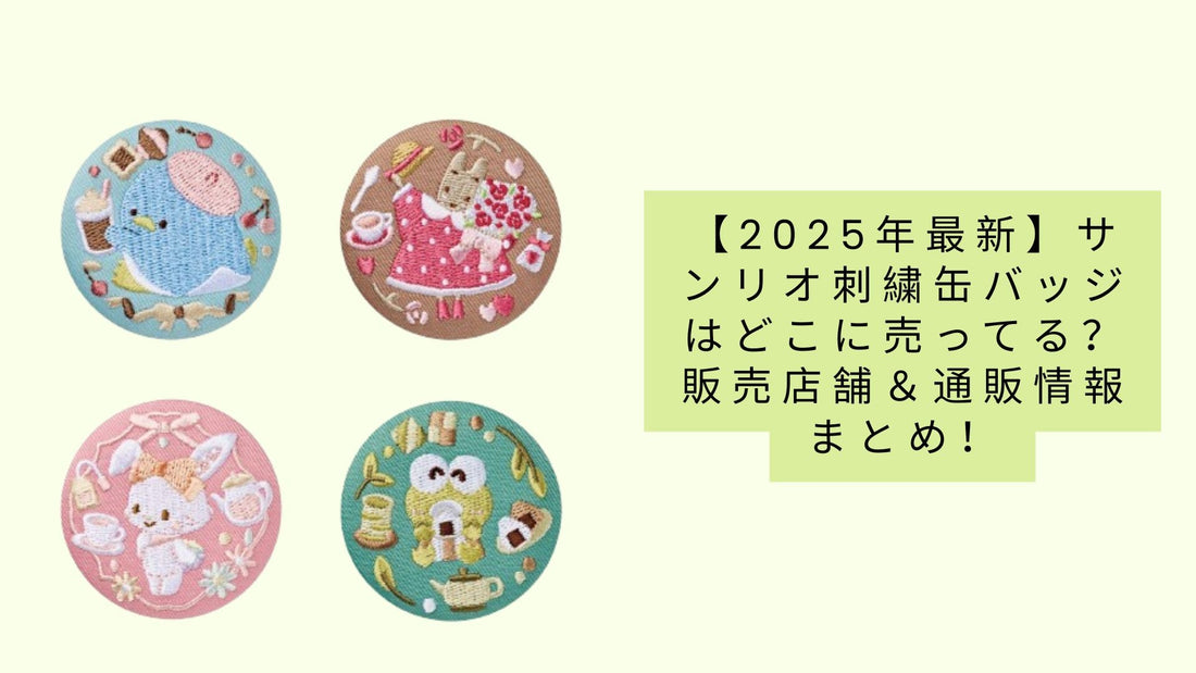 【2025年最新】サンリオ刺繍缶バッジはどこに売ってる？