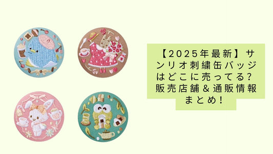 【2025年最新】サンリオ刺繍缶バッジはどこに売ってる？