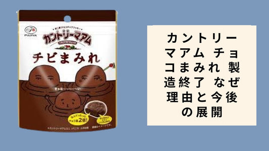 カントリーマアム チョコまみれ 製造終了 なぜ理由と今後の展開