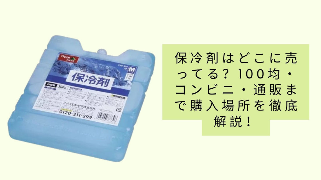 保冷剤はどこに売ってる？