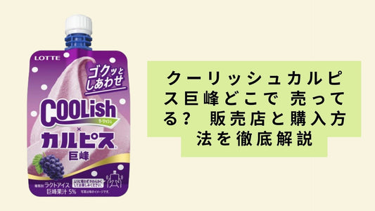 クーリッシュカルピス巨峰どこで 売ってる？