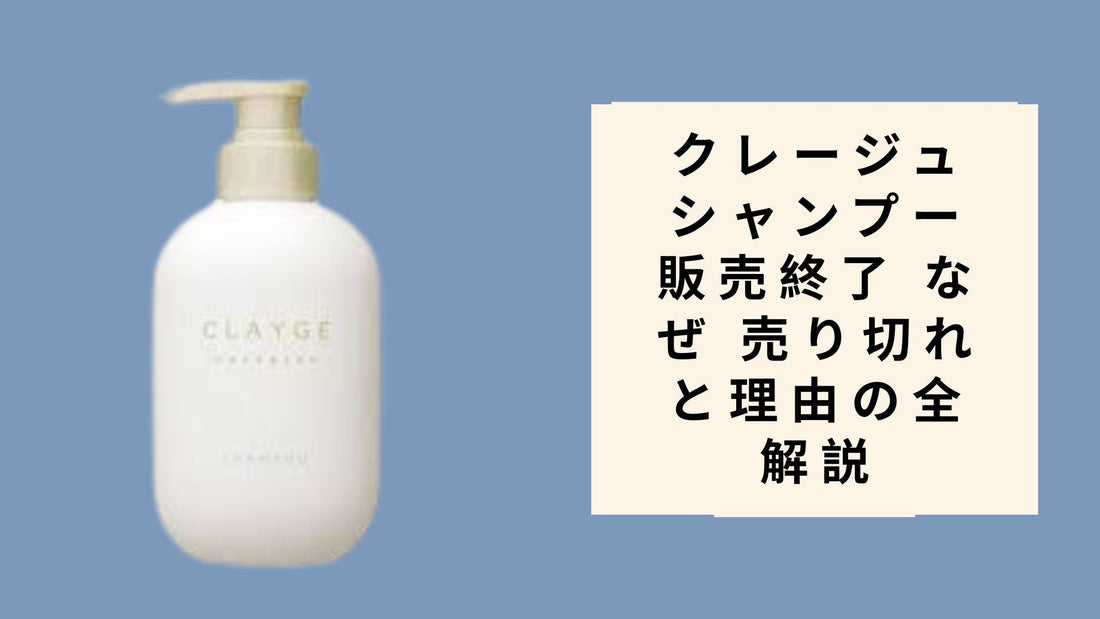クレージュ シャンプー 販売終了 なぜ 売り切れと理由の全解説
