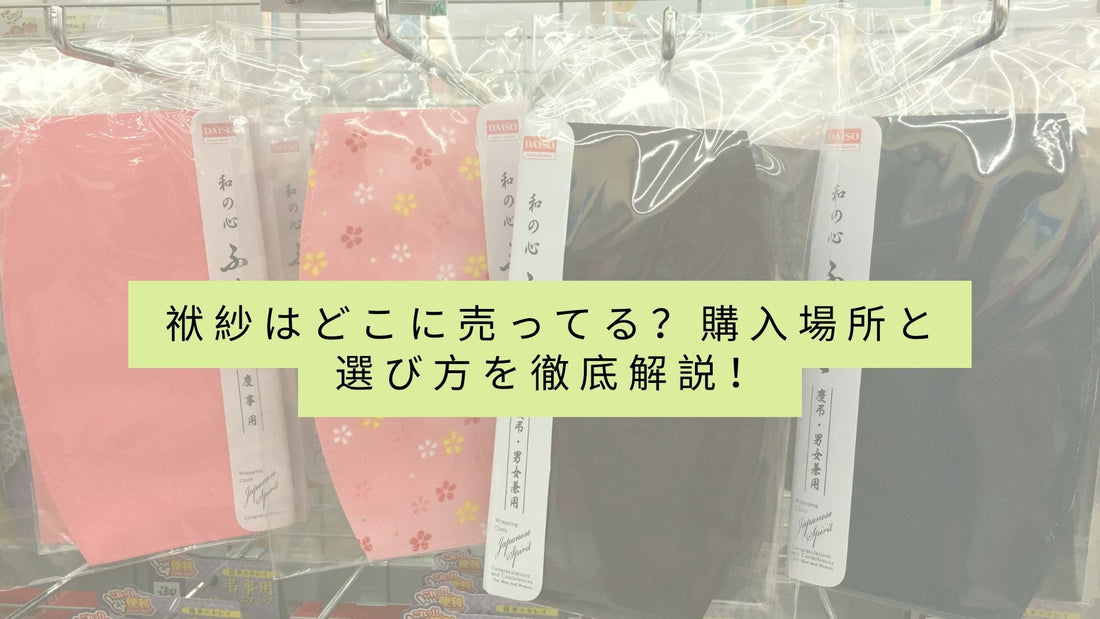 袱紗はどこに売ってる？