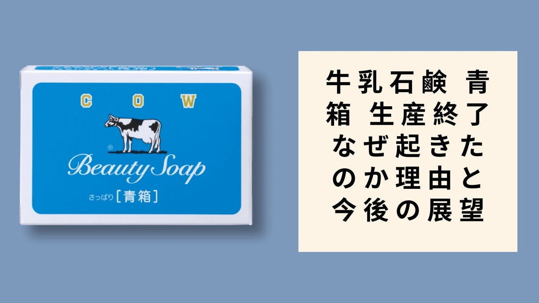牛乳石鹸 青箱 生産終了 なぜ起きたのか理由と今後の展望
