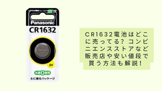 CR1632電池はどこに売ってる？