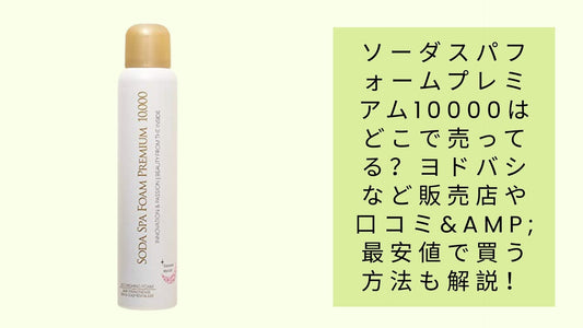 ソーダスパフォームプレミアム10000はどこで売ってる？