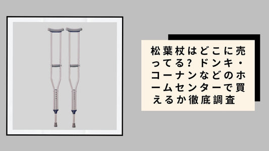 松葉杖はどこに売ってる