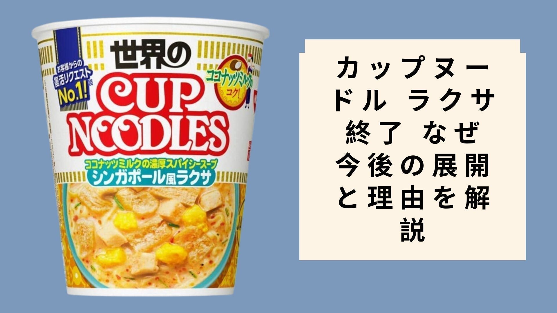 カップヌードル ラクサ 終了 なぜ 今後の展開と理由を解説 – Shop Bokemart