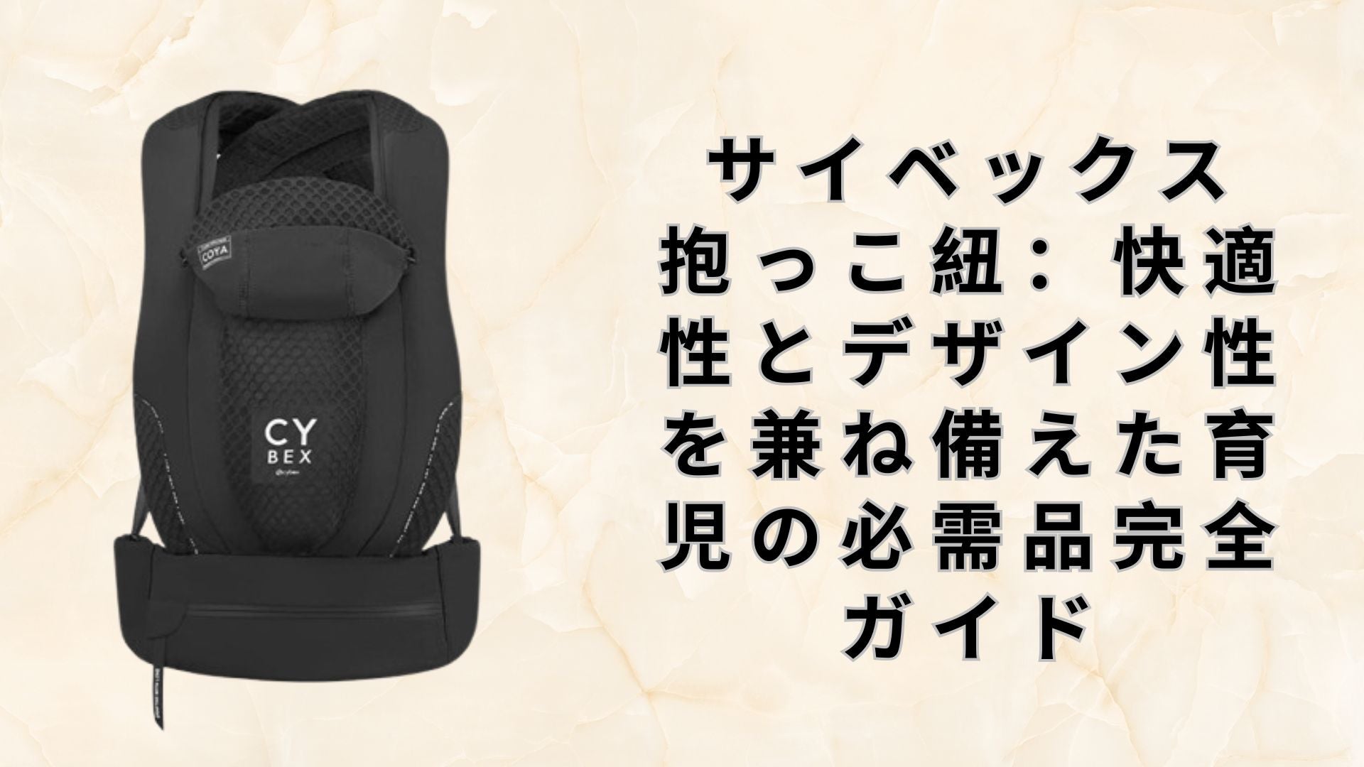 サイベックス 抱っこ紐：快適性とデザイン性を兼ね備えた育児の必需品