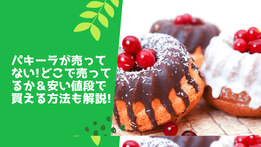 パキーラが売ってない!