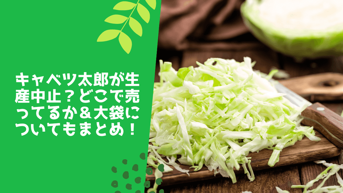 キャベツ太郎が生産中止？