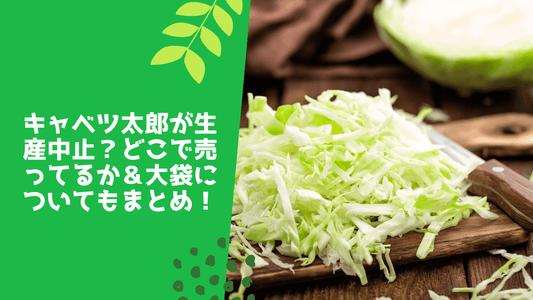 キャベツ太郎が生産中止？