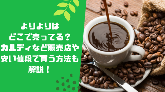 よりよりはどこで売ってる？