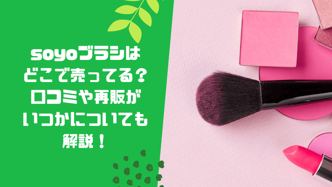 soyoブラシはどこで売ってる？口コミや再販がいつかについても解説！