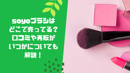 soyoブラシはどこで売ってる？口コミや再販がいつかについても解説！